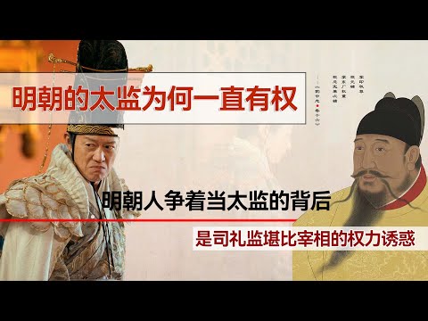 明朝的太监为何一直有权？明人争当太监，是堪比宰相的权力诱惑？