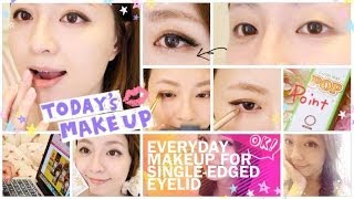 整形級單變雙日常妝♥ Everyday Makeup for Single-edged Eyelid