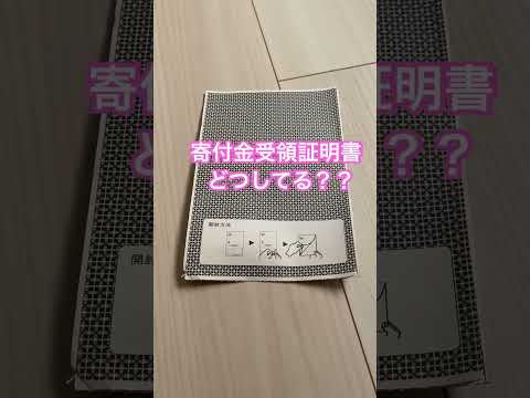 ふるさと納税の寄付金受領証明書は捨てていいの？