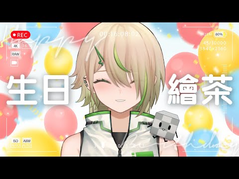 【生日繪茶】一起畫畫開派對！Party After Party【紀伊透 Kii Tooru | 馬來西亞Vtuber】