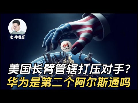 华为是第二个阿尔斯通吗？美国是否通过长臂管辖打击所有竞争对手？阿尔斯通真的是被美国摧毁的吗？全网最完整的关于阿尔斯通被美国起诉和并购的真实故事 | 华为 | 长臂管辖  | 孟晚舟 | 海外反腐败法