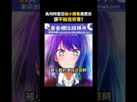 【我推第二季】阿奎亞為何只給小茜看黑歷史？ #我推的孩子