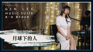 《月球下的人》- GIN LEE MUSIC SUITE｜第一回｜單曲重溫