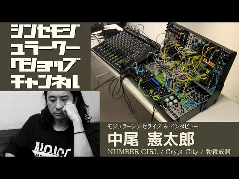 中尾憲太郎 (NUMBER GIRL / Crypt City / 勃殺戒洞) モジュラーシンセライブ & インタビュー