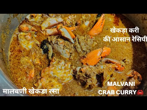 Tasty Crab Curry Malvani Style - स्वादिष्ट केकड़ा करी | Chimbori cha kalwan #crab #howtocookcrab