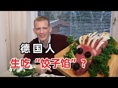 德国人真的生吃刺猬形的“饺子馅”？