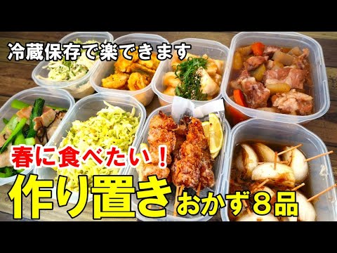 『作り置きおかず8品！』☆春に食べたい！簡単で家族が喜ぶおかずレシピ！☆