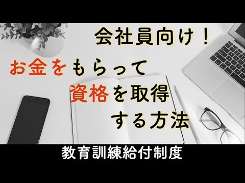 【会社員向け】お金をもらって資格を取得する方法！お得に自己投資・キャリアアップを狙おう【教育訓練給付制度】