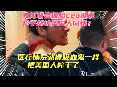 为何联合保险ceo被杀美国民间却一片叫好？美国医疗体系有多黑？医院和保险公司像吸血鬼一样，都快把老百姓压榨干了！