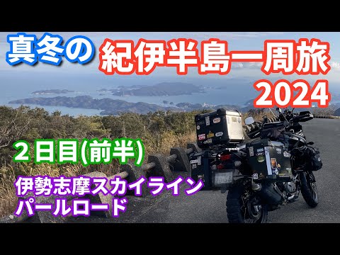 真冬の紀伊半島一周旅2024（２日目前半）【V-Strom650XT】伊勢志摩スカイライン → パールロード → 道の駅 紀伊長島マンボウ