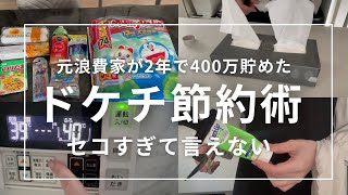 【節約術】秘密にしたいドケチ節約19選｜音声あり｜節約主婦｜貯金｜ポイ活｜