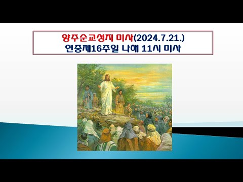 양주순교성지 미사(연중제16주일 나해 11시 미사 2024.7.21.)