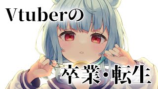 【#企画】Vtuberの卒業・転生について考える。【マシュマロ】【星めぐり学園/Vtuber 神乃ひかり】