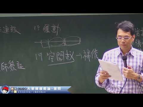 【鼎文公職】大眾捷運概論 葉問