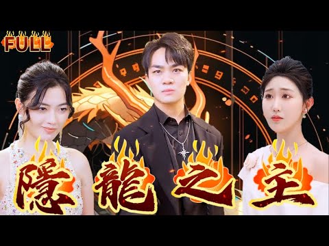 《隱龍之主》隱龍殿殿主駕到，最強巔峰王者，世間生死皆出自我手！#短剧 #重生 #神仙  #逆袭 #战神 #爽文