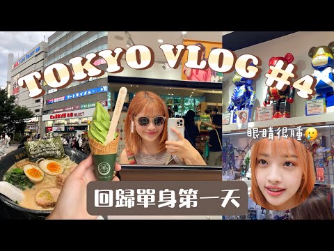 Tokyo VLOG #4 Just broke up⋯exploring Tokyo alone, trying Japanese tap water, buying new sunglasses