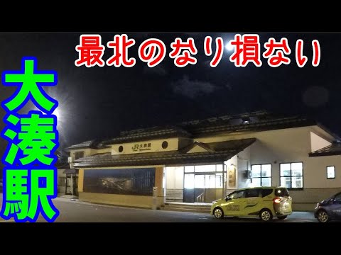 【VOICEROID車載】#3:「てっぺん」の終着駅、大湊駅【東北珍走】