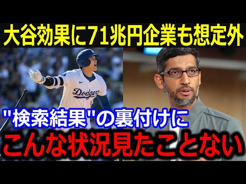 大谷効果で大手サイトグーグルも想定外！「大谷の反響が凄すぎるよ」桁外れの検索結果と注目度に有識者も愕然【最新/MLB/大谷翔平/山本由伸】