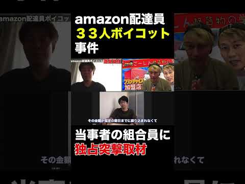 【速報】amazon配達員33人ボイコット独占直撃取材   #軽貨物 #運送#shorts