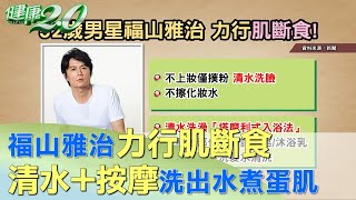 日本男星福山雅治肌斷食 洗澡只用清水洗！ 健康2.0