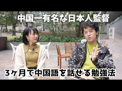 3ヶ月で中国語を話せた日本人監督【中国語インタビュー】中国で生き残るために○○が必要！