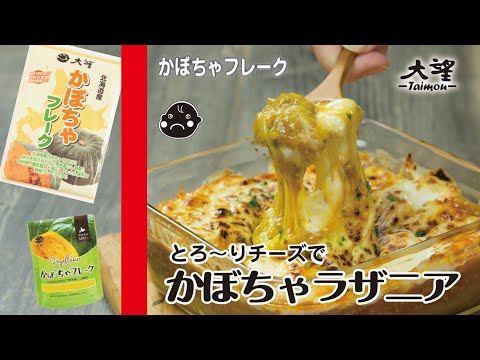 【かぼちゃフレーク】とろ～りチーズで！かぼちゃラザニア