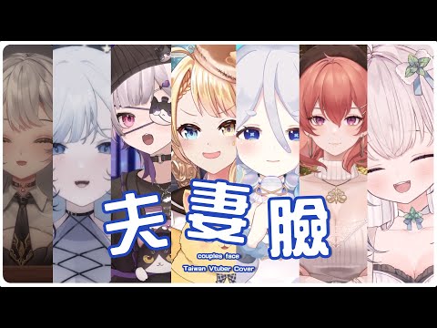 【超大型連動企劃】34位台灣vtuber歌唱接力【夫妻臉】