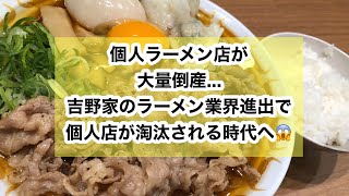 個人ラーメン店が大量倒産...吉野家のラーメン業界進出で個人店が淘汰される時代へ😱