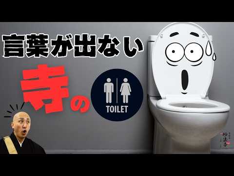 寺のトイレの実態…トイレの神様は存在する！？烏枢沙摩明王の念