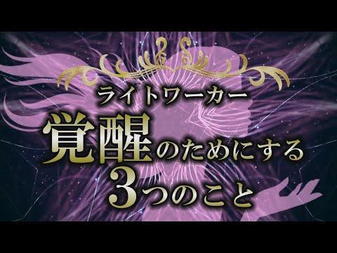 【覚醒】目覚めの時が来た！ライトワーカーとしての自覚と覚悟