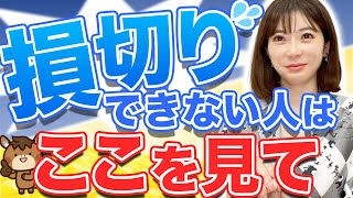 【売り時】保有している株が値下がりしているときの注意点はここです！【損切り】