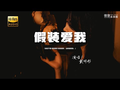 戴羽彤 - 假装爱我♫（3月23日新歌完整版）『动态歌词 | 高音质 | pinyin Lyrics』