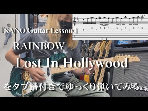 『SANO Guitar Lesson』RAINBOWのLost In Hollywoodをゆっくり弾きつつ説明もする講座 Tabタブ譜付き