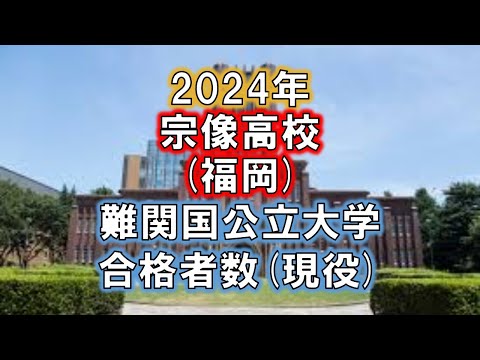 宗像高校(福岡) 2024年難関国公立大学合格者数(現役)