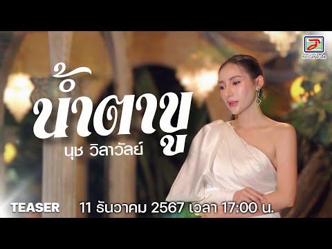 น้ำตาขูอ้ายฮู้บอมันท้อในใจแฮงหลาย #น้ำตาขู จากนุช วิลาวัลย์ | 11 ธันวาคมนี้ เวลา 17:00 น.