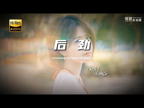 王樾安 - 后劲♫『动态歌词 | 高音质 | pinyin Lyrics | 每日歌单推荐』