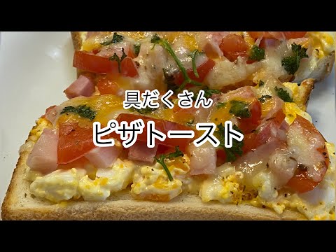 【簡単料理】たっぷりマヨネーズたまごのピザトースト！