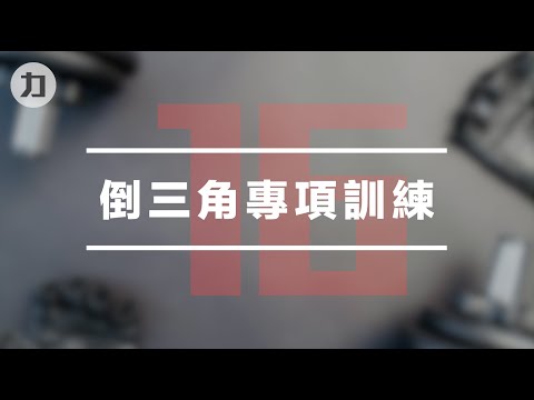 【Day16】倒三角專項訓練-EIPT訓練法