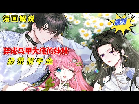 【漫画解说】《穿成马甲大佬的妹妹》EP01-22 最惨女主，你们失去的是爱情，我失去了一百亿！ 刚继承亿万家产——穿书了。豪门千金打脸文！