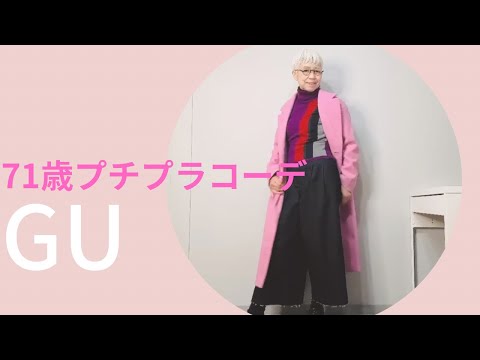 【＃9】GUのピンクコートコーデをやってみたよ。ユニクロ、ZARA、60代、70代のシニアファッション、年金少なくともプチプラコーデで楽しもう！Fashion style over 50,60,70