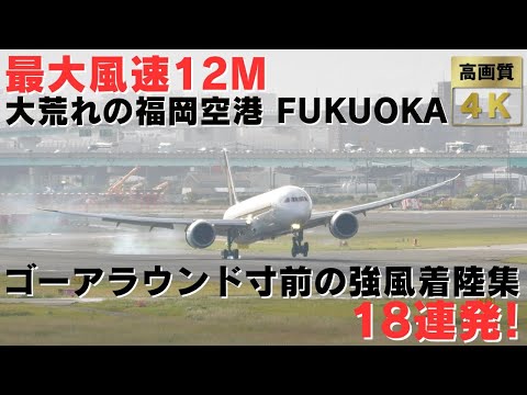 【福岡空港】最大風速12m！暴風すぎてゴーアラウンド寸前のギリギリ着陸集18連発！18 Very Strong Wind Landings At Fukuoka Airport!