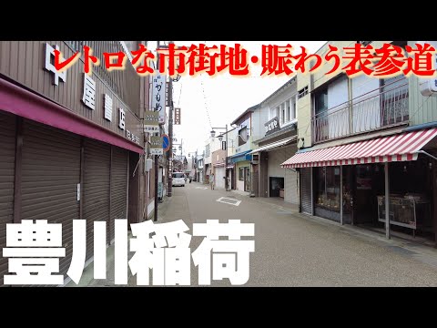 豊川稲荷の門前町【愛知県豊川市】駅前市街地と表参道散策