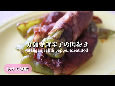 【おうち薬膳】万願寺唐辛子の肉巻き