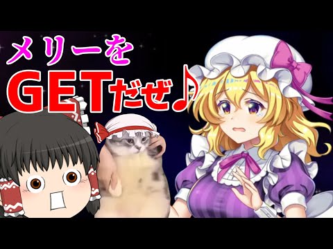 【東方ロストワード】メリー＆夢月のジェニックガチャ！また奇跡の神引きが起きるのか？？（ゆっくり実況）part１６３