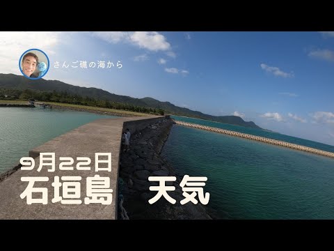 【石垣島天気】9月22日16時ごろ。15秒でわかる今日の石垣島の様子。