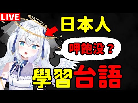 【日籍台V】聽觀眾的發音！學習台語！