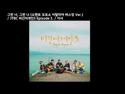 그런 너, 그런 나 (소렌토 꼬르소 이탈리아 버스킹 Ver.) / JTBC 비긴어게인3 Episode 5. /가사