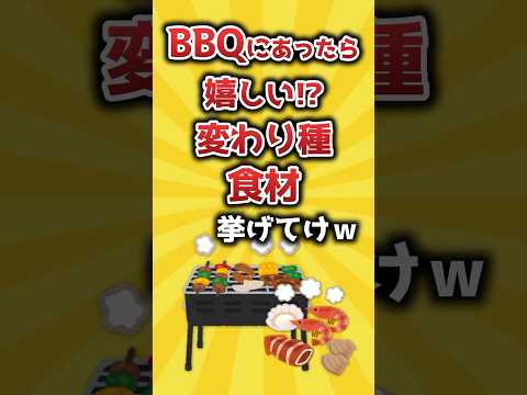 BBQにあったら嬉しい！？変わり種食材挙げてけｗ【2ch有益スレ】