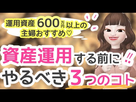 【運用資産600万円以上主婦おすすめ】資産運用する前にやるべき3つのコト！