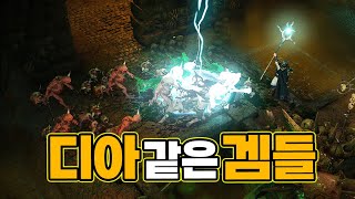 내가 디아블로 대신했던 RPG게임들 TOP15 / Games like Diablo